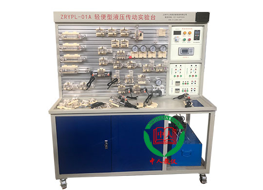 ZRYPL-01C輕便型液壓傳動實驗臺