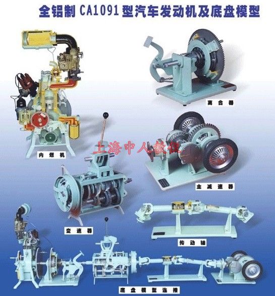 CA1091車型汽車發(fā)動(dòng)機(jī)及底盤模型(全鋁制)